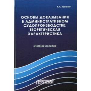 Основы доказывания в административном судопроизводстве: теоретическая характеристика Основы доказывания в административном судопроизводстве: теоретическая характеристика