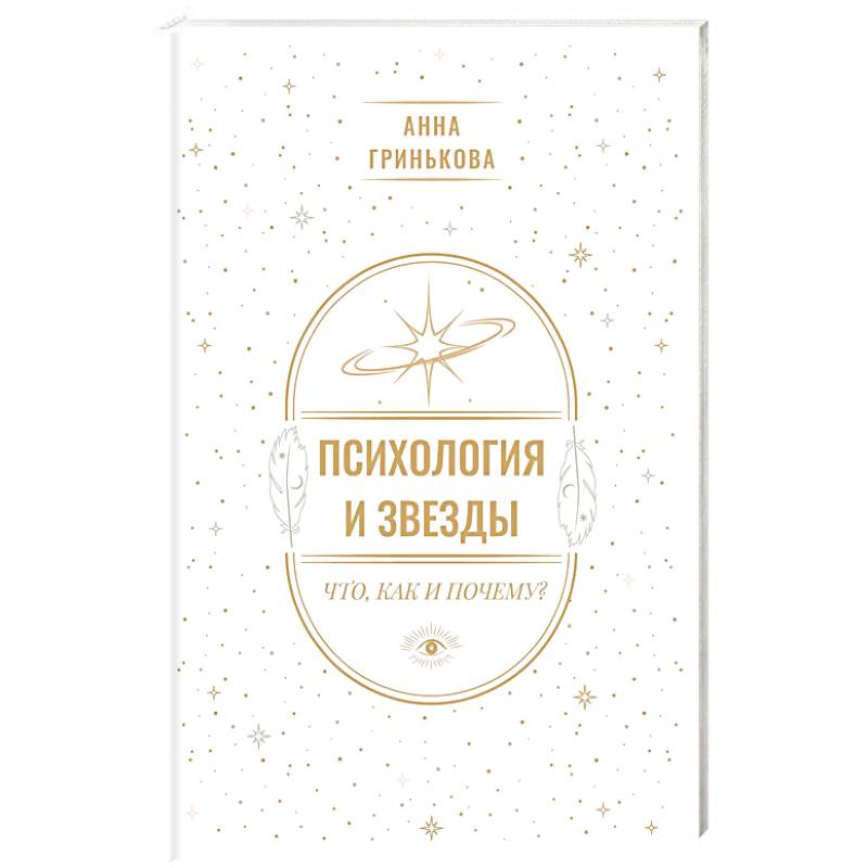 Психология и звезды. Что, как и почему?