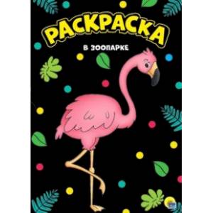 Раскраска 'В зоопарке', А4