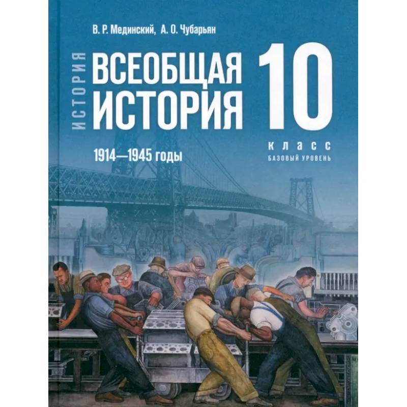 История. Всеобщая история. 1914-1945 гг. 10 класс. Учебник. Базовый уровень. ФГОС
