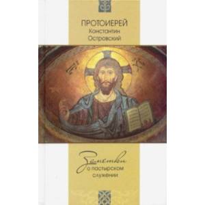 Заметки о пастырском служении