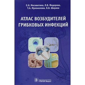 Атлас возбудителей грибковых инфекций