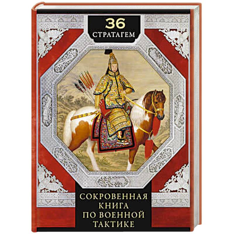 36 стратагем. Сокровенная книга по военной тактике