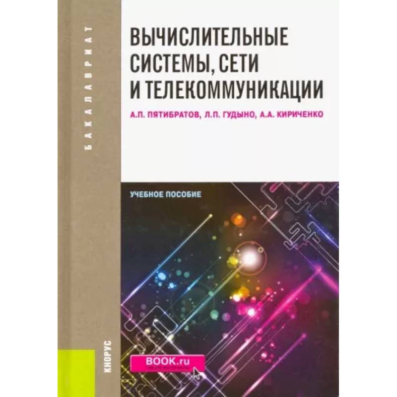 Вычислительные системы, сети и телекоммуникации: учебное пособие Вычислительные системы, сети и телекоммуникации: учебное пособие