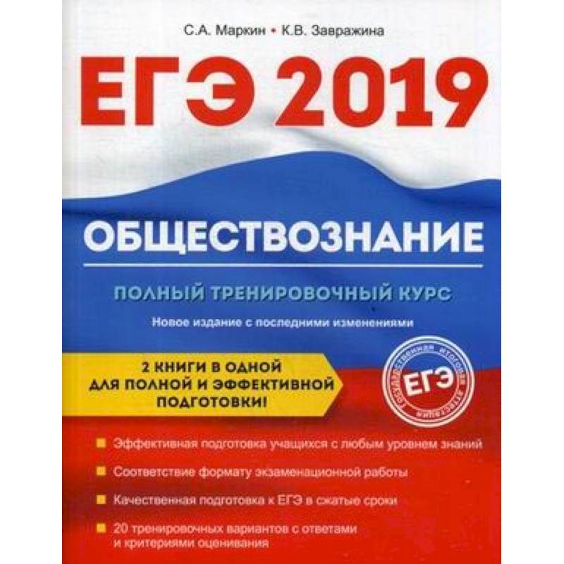 Обществознание. ЕГЭ. Полный тренировочный курс Обществознание. ЕГЭ. Полный тренировочный курс