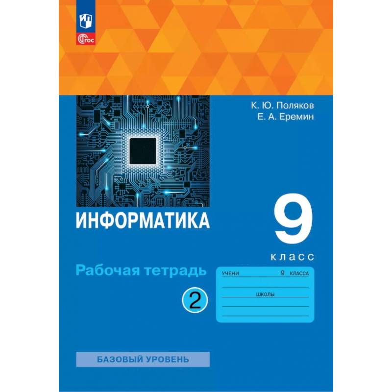 Информатика. 9 класс. Рабочая тетрадь. Базовый уровень. В 2-х частях. Часть 2