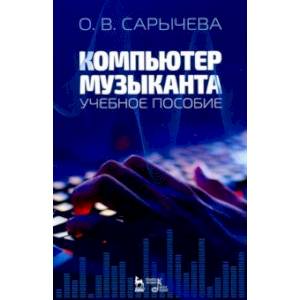 Компьютер музыканта. Учебное пособие