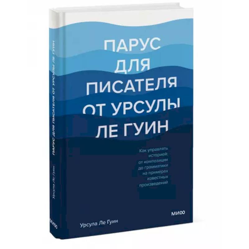 Парус для писателя от Урсулы Ле Гуин. Как управлять историей: от композиции до грамматики на примера Парус для писателя от Урсулы Ле Гуин. Как управлять историей: от композиции до грамматики на примера