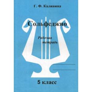 Сольфеджио. Рабочая тетрадь. 5 класс