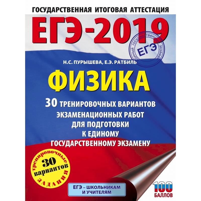ЕГЭ-2019. Физика (60х84/8) 30 тренировочных вариантов экзаменационных работ для подготовки к единому государственному экзамену