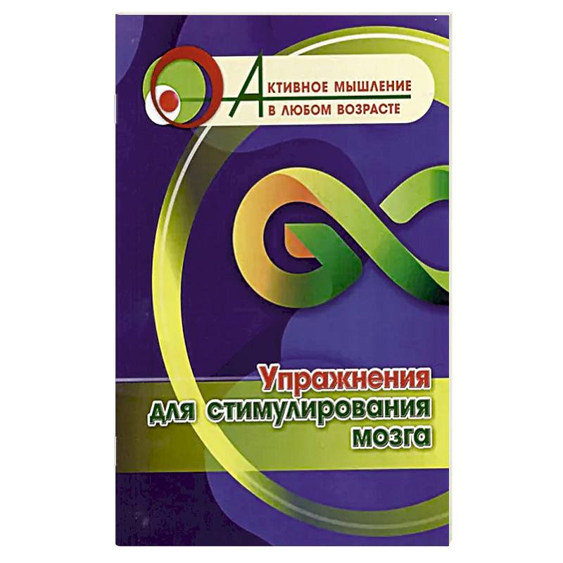 Упражнения для стимулирования мозга