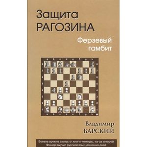 Защита Рагозина.Ферзевый гамбит