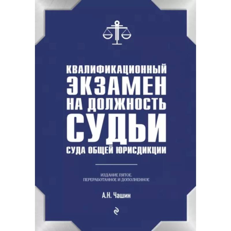 Квалификационный экзамен на должность судьи суда общей юрисдикции Квалификационный экзамен на должность судьи суда общей юрисдикции