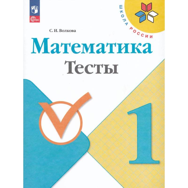 Математика. 1 класс. Тесты