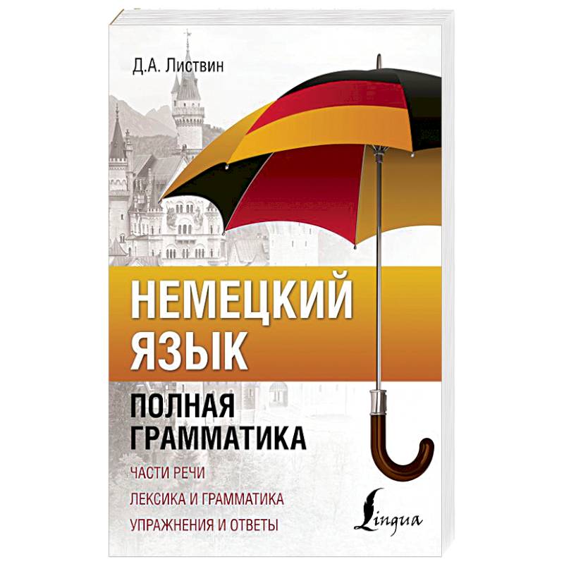 Немецкий язык. Полная грамматика Немецкий язык. Полная грамматика