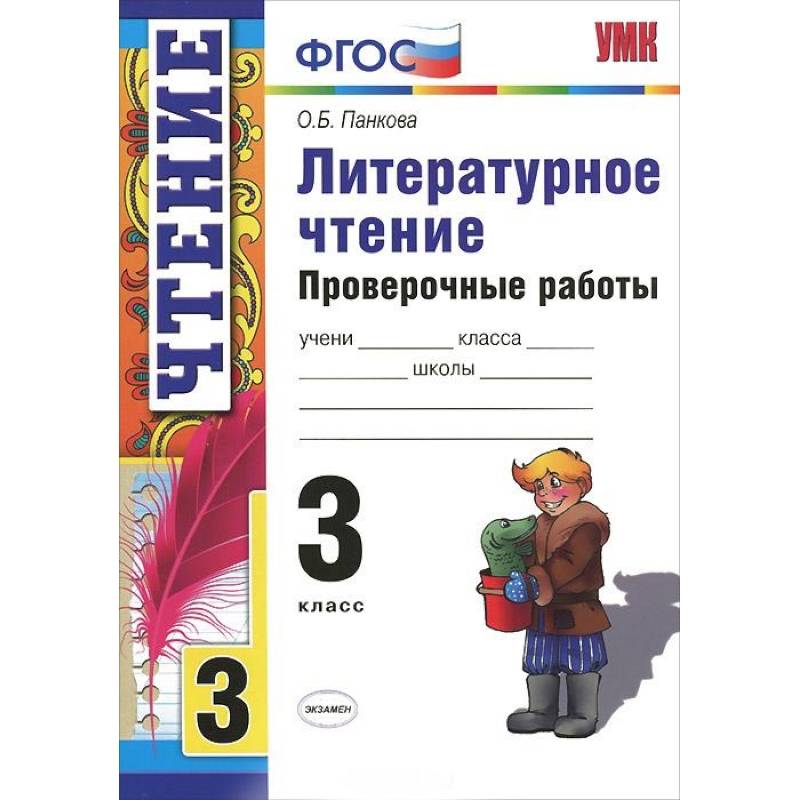 Литературное чтение. 3 класс. Проверочные работы. ФГОС Литературное чтение. 3 класс. Проверочные работы. ФГОС