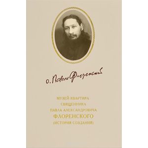 Музей-квартира священника Павла Александровича Флоренского
