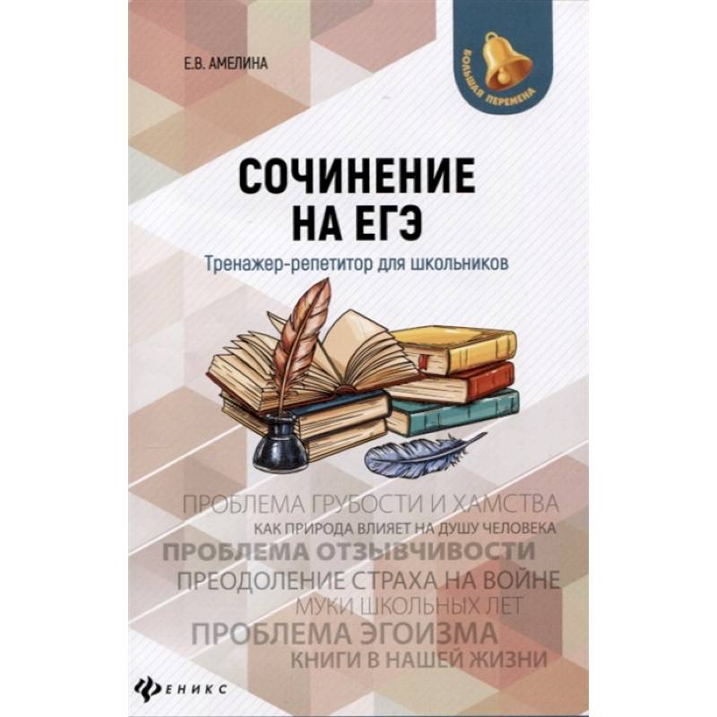 Сочинение на ЕГЭ. Тренажер-репетитор для школьников Сочинение на ЕГЭ. Тренажер-репетитор для школьников