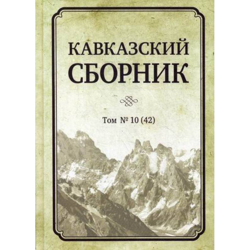 Кавказский сборник Кавказский сборник