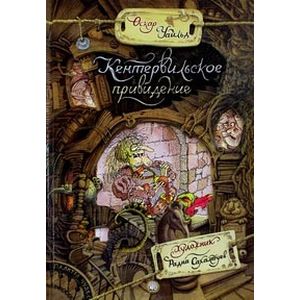 Палитра чудес. Кентервильское привидение