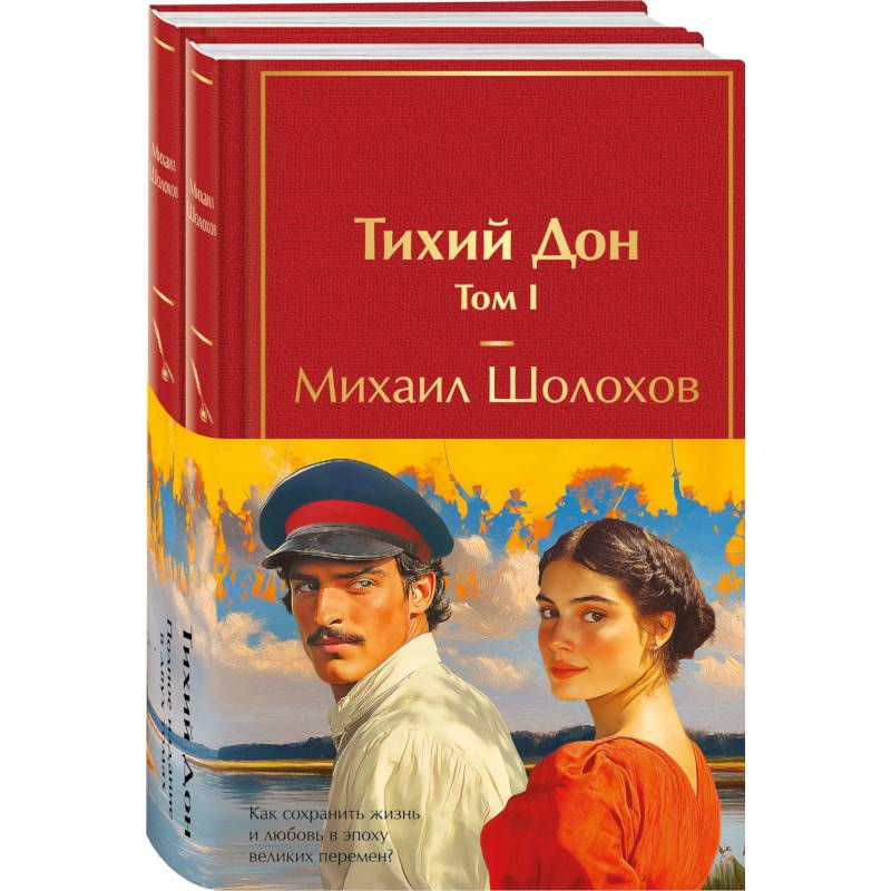 Тихий Дон (комплект из 2 книг)