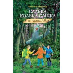 Славка, Колька, Сашка и самолет