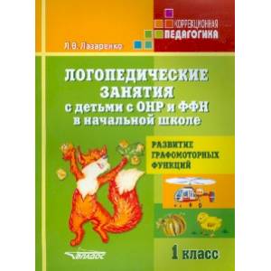 Логопедические занятия с детьми с ОНР и ФФН в начальной школе. 1 класс