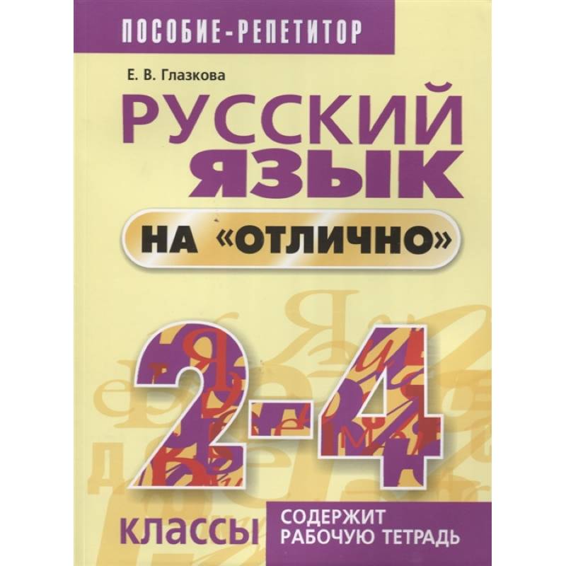 Русский язык на 'отлично' 2-4 классы