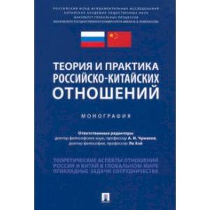 Теория и практика российско-китайских отношений. Монография Теория и практика российско-китайских отношений. Монография