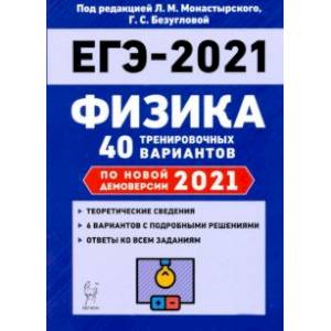 ЕГЭ 2021 Физика. 40 тренировочных вариантов по демоверсии 2021 года