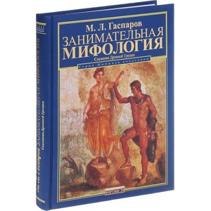 Занимательная мифология. Сказания Древней Греции