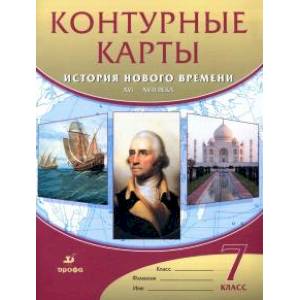 История нового времени. XVI-XVIII века. 7 класс. Контурные карты. ФГОС История нового времени. XVI-XVIII века. 7 класс. Контурные карты. ФГОС