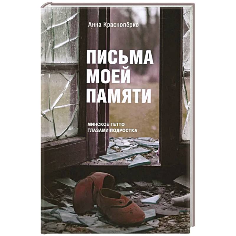 Письма моей памяти. Непридуманная повесть, рассказы, публицистика