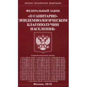 ФЗ 'О санитарно-эпидемиологическом благополучии населения' ФЗ 'О санитарно-эпидемиологическом благополучии населения'
