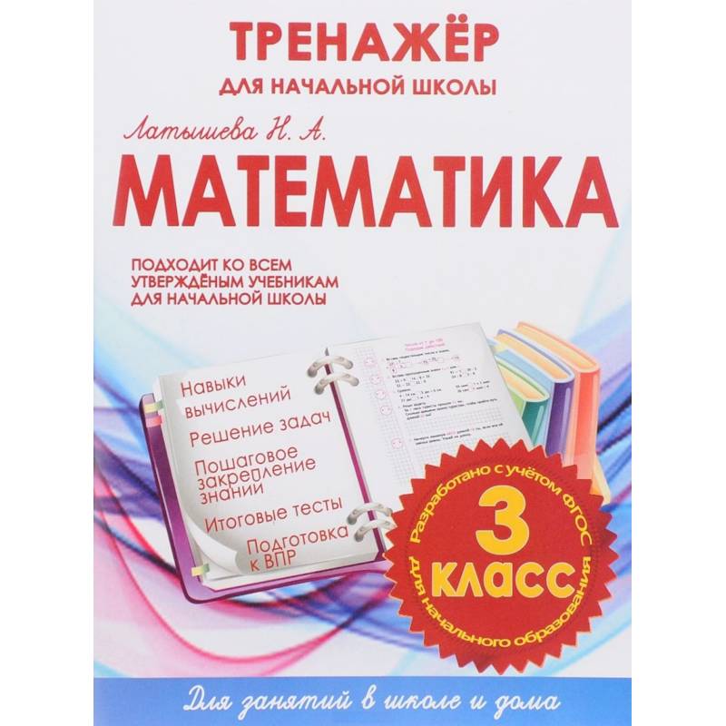 Математика. 3 класс. Тренажер для начальной школы