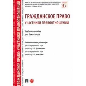 Гражданское право. Участники правоотношений. Учебное пособие для бакалавров