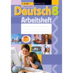 Немецкий язык. 8 класс. Рабочая тетрадь