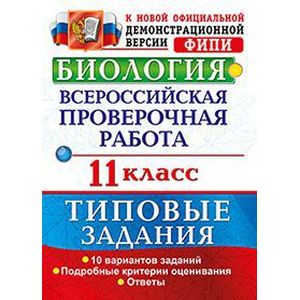 Биология. Всероссийская проверочная работа. 11 класс. Типовые задания. ФГОС Биология. Всероссийская проверочная работа. 11 класс. Типовые задания. ФГОС