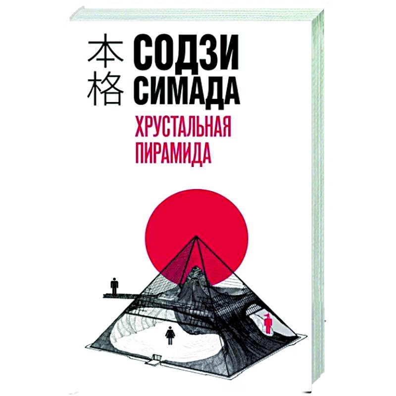 Хрустальная пирамида