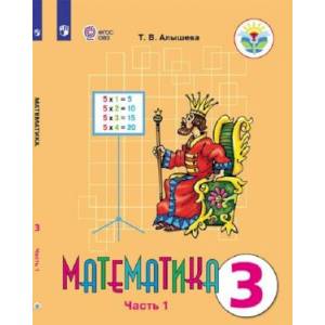 Математика. 3 класс. Учебник. Адаптированные программы. В 2 частях. ФГОС ОВЗ Математика. 3 класс. Учебник. Адаптированные программы. В 2 частях. ФГОС ОВЗ
