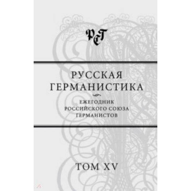 Русская германистика. Ежегодник Российского союза германистов. Том 15 Русская германистика. Ежегодник Российского союза германистов. Том 15