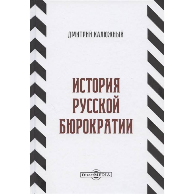 История русской бюрократии