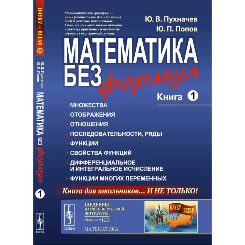 Математика без формул. Книга 1. Множества. Отображения. Отношения. Последовательности, ряды. Функции. Свойства функций