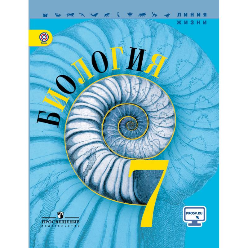 Биология. 7 класс. Учебник Биология. 7 класс. Учебник