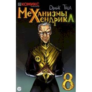 Механизмы Хендрика. Часть 8