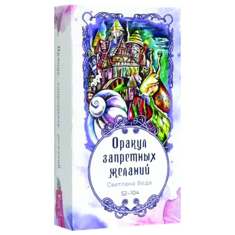 Оракул запретных желаний, 53 карты