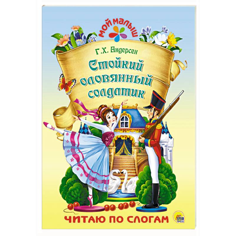 Стойкий оловянный солдатик