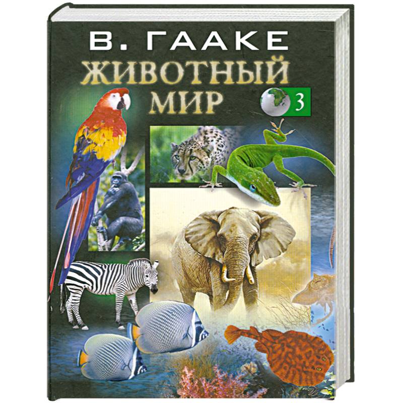 Животный мир т. 3
