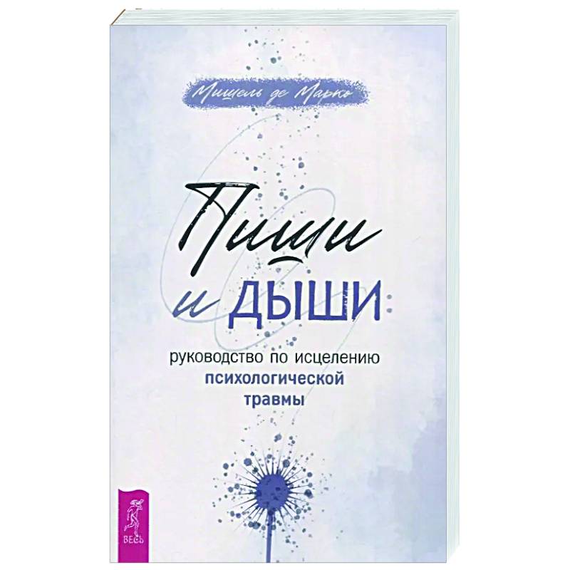 Пиши и дыши