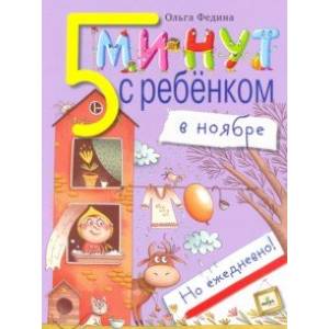 Пять минут с ребенком в НОЯБРЕ, но ежедневно